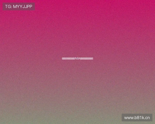 九球在线直播全面解析NBA精彩赛事即时观看指南